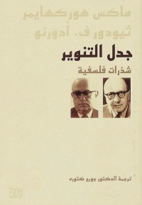 جدل التنوير (شذرات فلسفية)